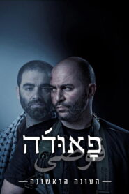 Fauda: Season 1